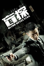 Blind Detective (2013)